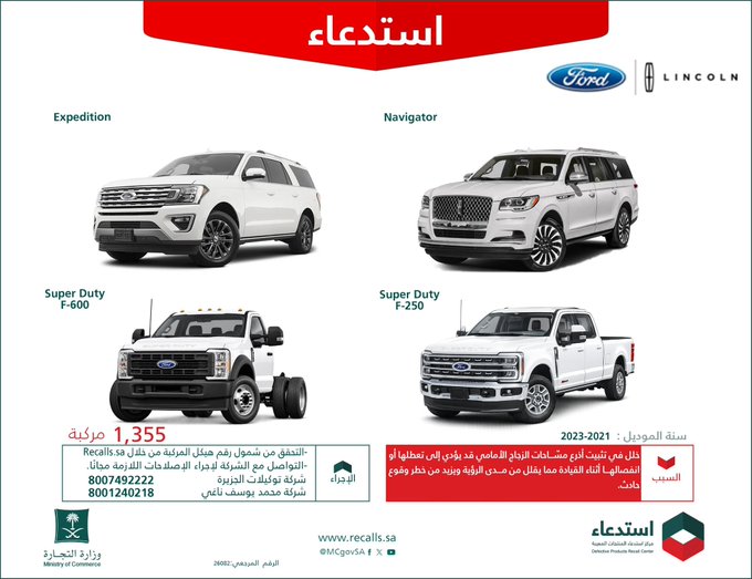 وزارة التجارة: استدعاء 1355 سيارة من سيارات فورد ولينكون موديلات 2021 - 2023 استدعاء 1355 سيارة من سيارات فورد ولينكون