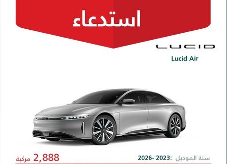 وزارة التجارة: استدعاء 2888 سيارة لوسيد آير موديلات 2023 – 2026