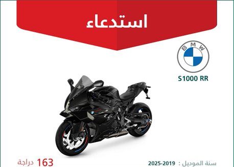 وزارة التجارة: استدعاء 163 دراجة بي إم دبليو (S1000 PR) موديلات 2019 – 2025
