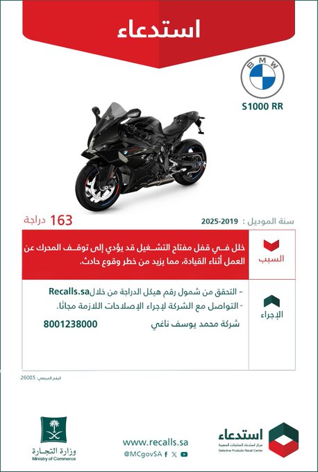 وزارة التجارة: استدعاء 163 دراجة بي إم دبليو (S1000 PR) موديلات 2019 - 2025 استدعاء 163 دراجة بي إم دبليو (S1000 PR)