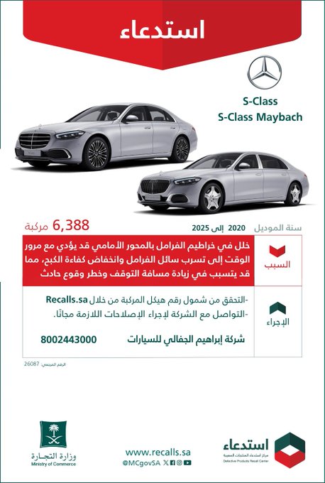 استدعاء 6388 سيارة من سيارات مرسيدس