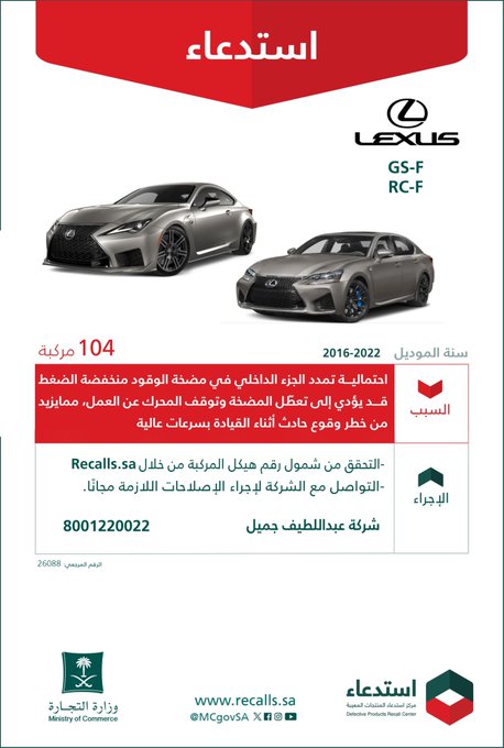 استدعاء 104 سيارة من سيارات لكزس