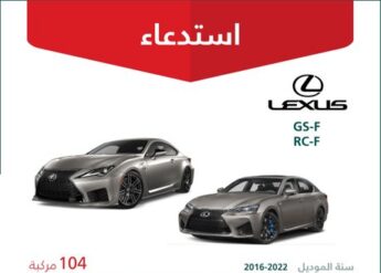 استدعاء 104 سيارة من سيارات لكزس