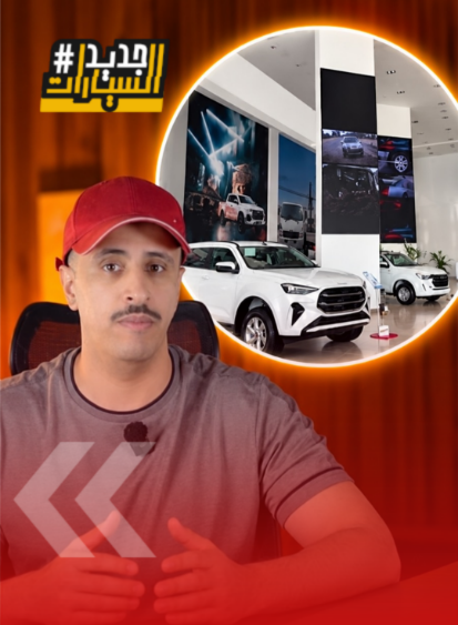 شراكة جديدة تخدم ملاك إيسوزو.. العيسى وأوتوهب يتعاونان لتعزيز خدمات الإصلاح (فيديو)
