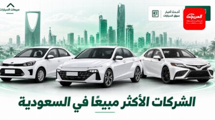 أكثر 10 شركات سيارات مبيعًا في السعودية خلال 2026