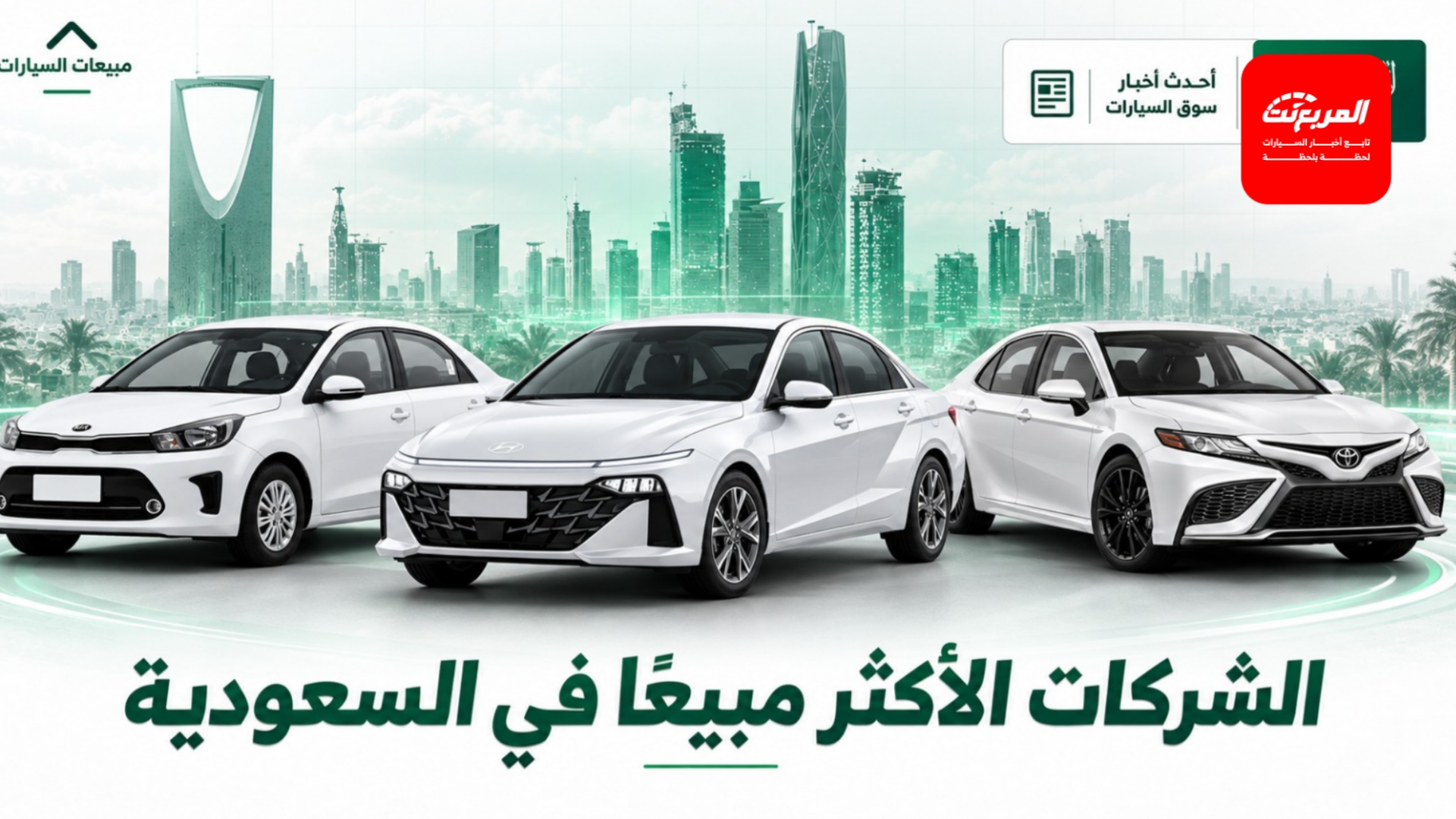 أكثر 10 شركات سيارات مبيعًا في السعودية خلال 2026