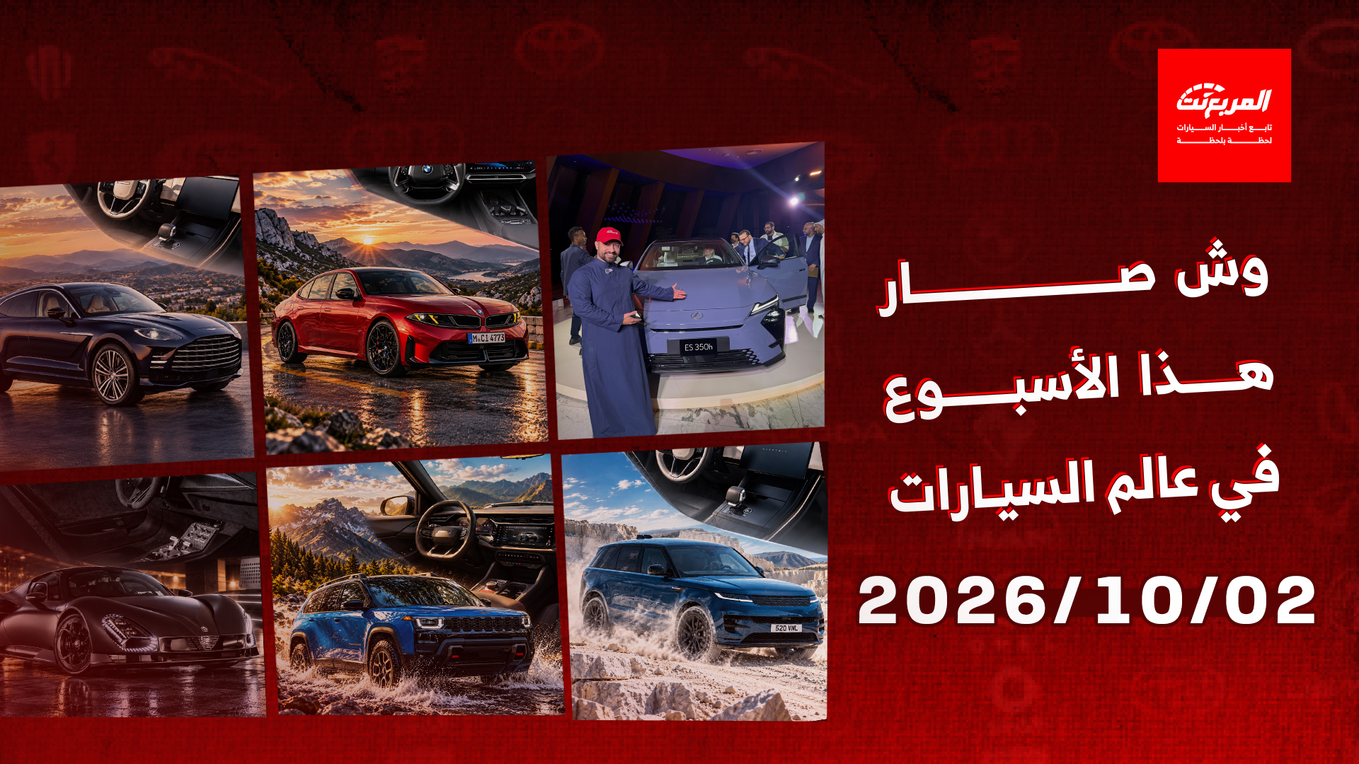 أخبار السيارات في أسبوع: تدشين لكزس ES 2026 في السعودية رسميًا