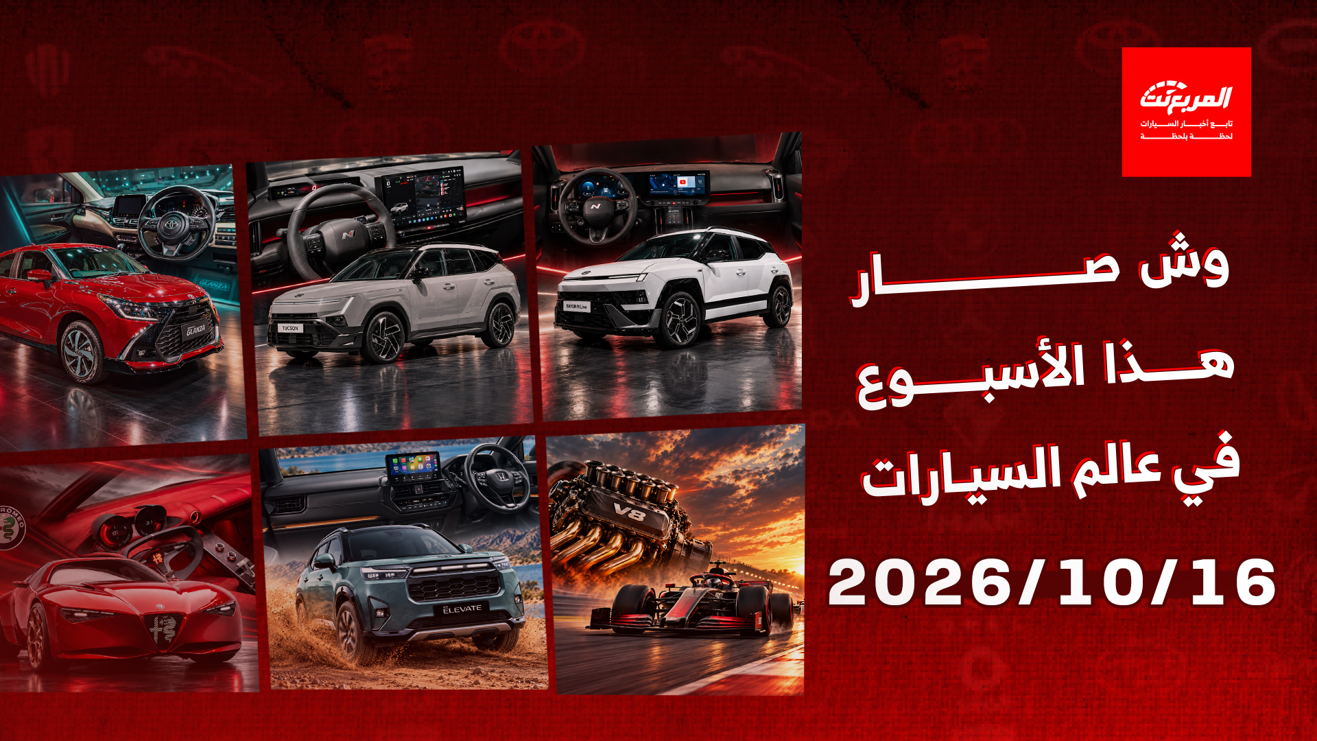 أخبار السيارات في أسبوع: زيادة سعر بنزين 98 في السعودية واستقرار بقية الأنواع