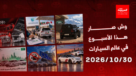 أخبار السيارات في أسبوع