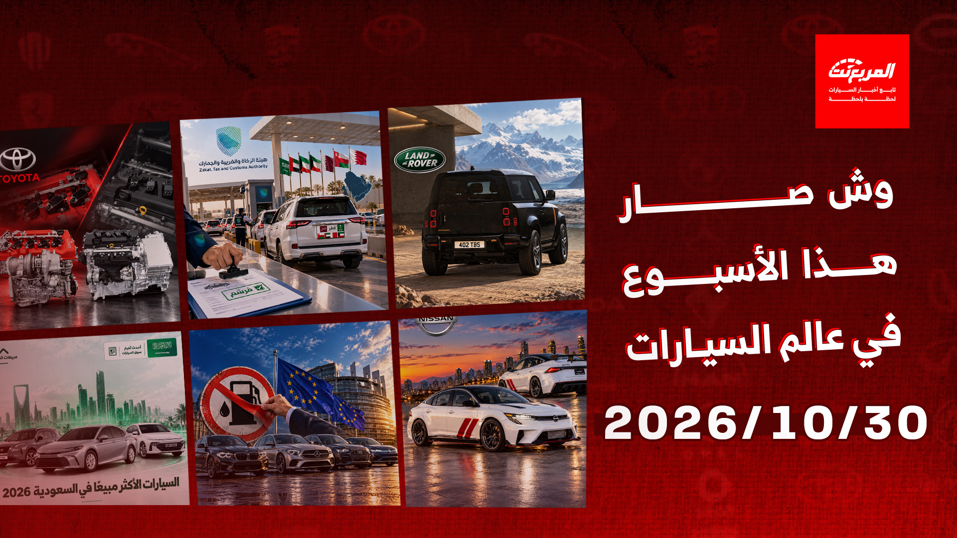 أخبار السيارات في أسبوع: لاندروفر ديفندر تتخلى عن الإطار الاحتياطي الخلفي لأول مرة مع حزمة جمالية جديدة
