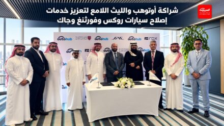 أوتوهب والليث اللامع يوقعان شراكة لتعزيز خدمات إصلاح سيارات روكس وفورثنغ وجاك في السعودية 37