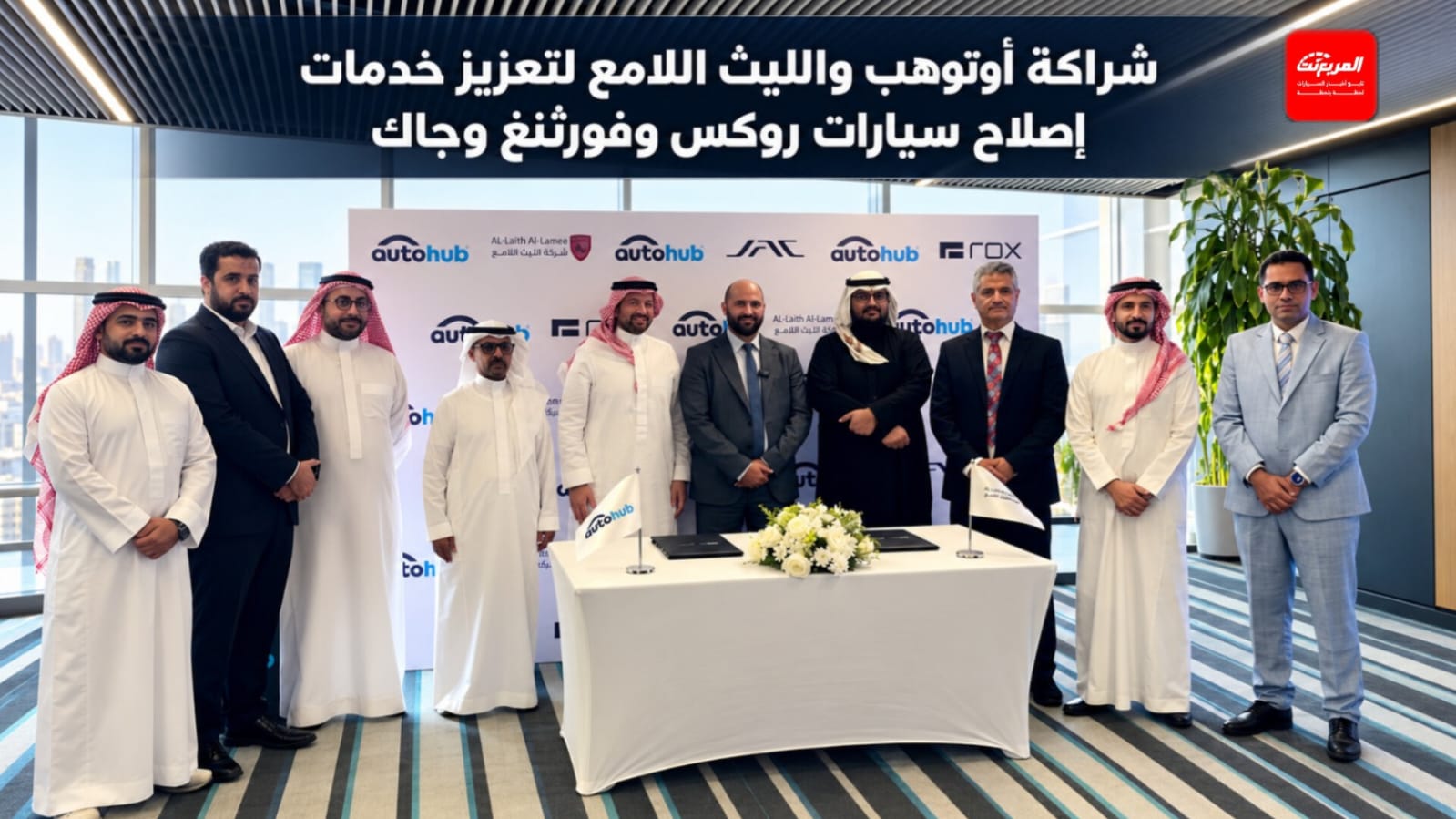 أوتوهب والليث اللامع يوقعان شراكة لتعزيز خدمات إصلاح سيارات روكس وفورثنغ وجاك في السعودية