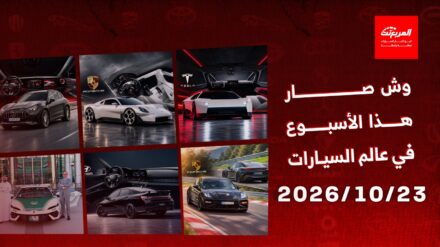 أخبار السيارات في أسبوع