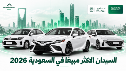 أكثر 10 سيارات سيدان مبيعًا في السعودية خلال 2026