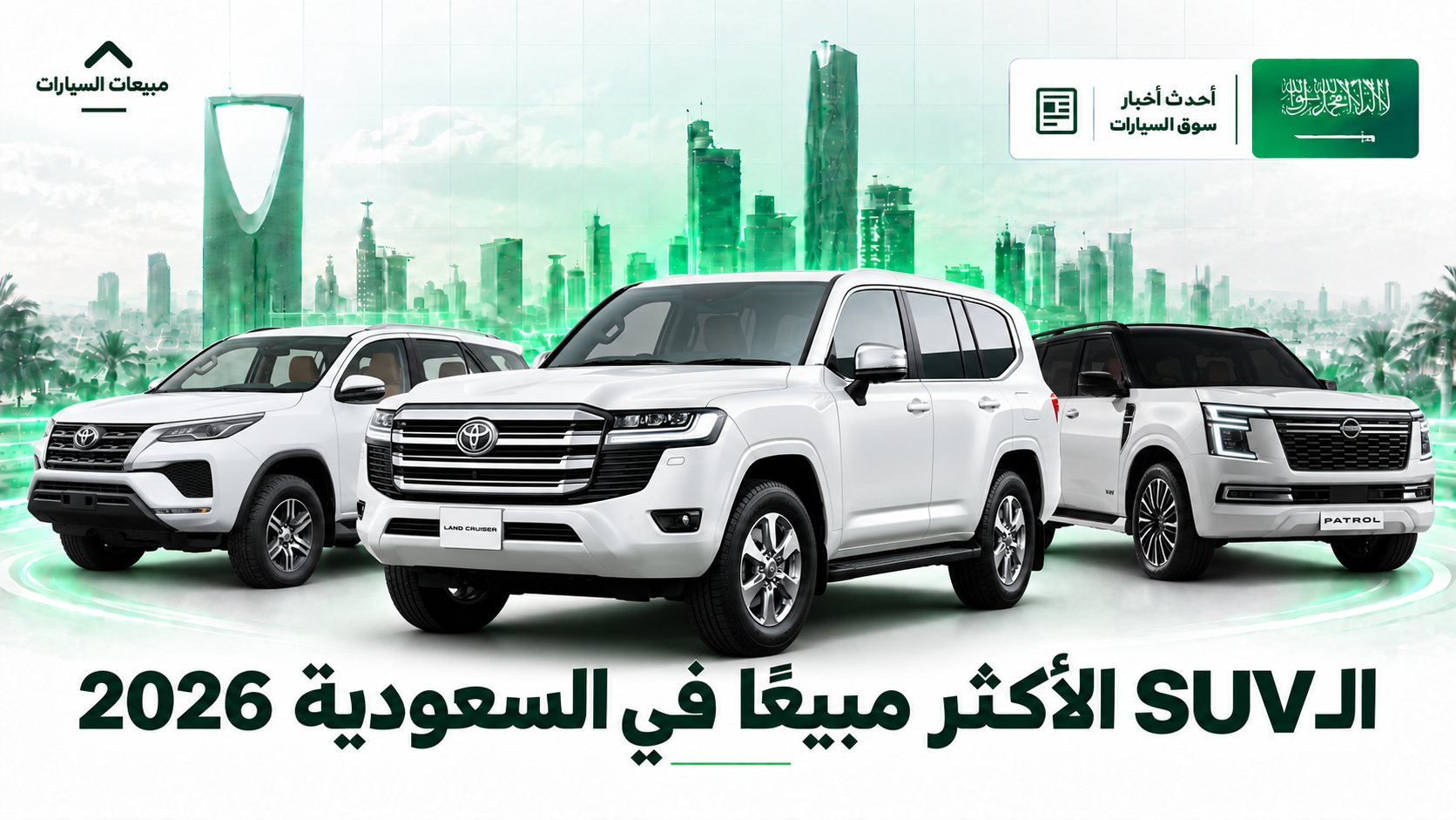 أكثر 10 سيارات SUV مبيعًا في السعودية حتى الربع الثالث من 2026.. تويوتا لاند كروزر في الصدارة