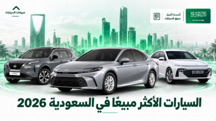 أكثر 10 سيارات مبيعًا في السعودية 2026