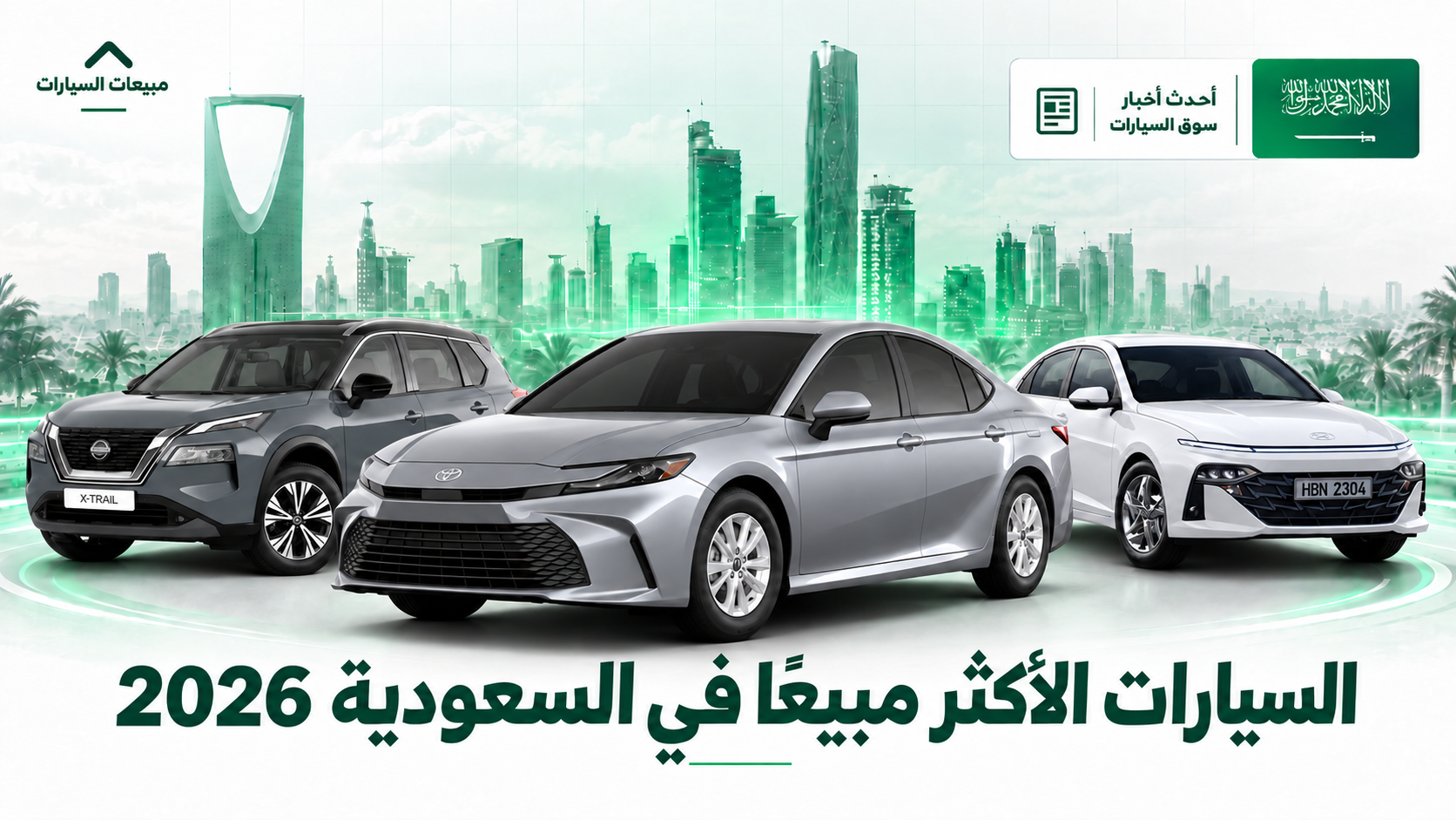 أكثر 10 سيارات مبيعًا في السعودية حتى الربع الثالث من 2026.. تويوتا كامري في الصدارة