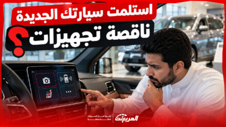 استلمت سيارتك الجديدة ناقصة تجهيزات؟ اعرف حقوقك 3