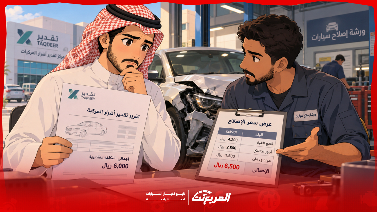 تقرير تقدير أقل من تكلفة الورشة.. كيف تتعامل مع فرق إصلاح السيارة؟