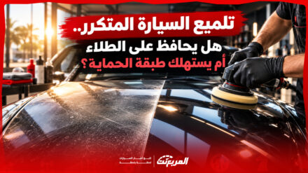 تلميع السيارة المتكرر.. هل يحافظ على الطلاء أم يستهلك طبقة الحماية؟ 4