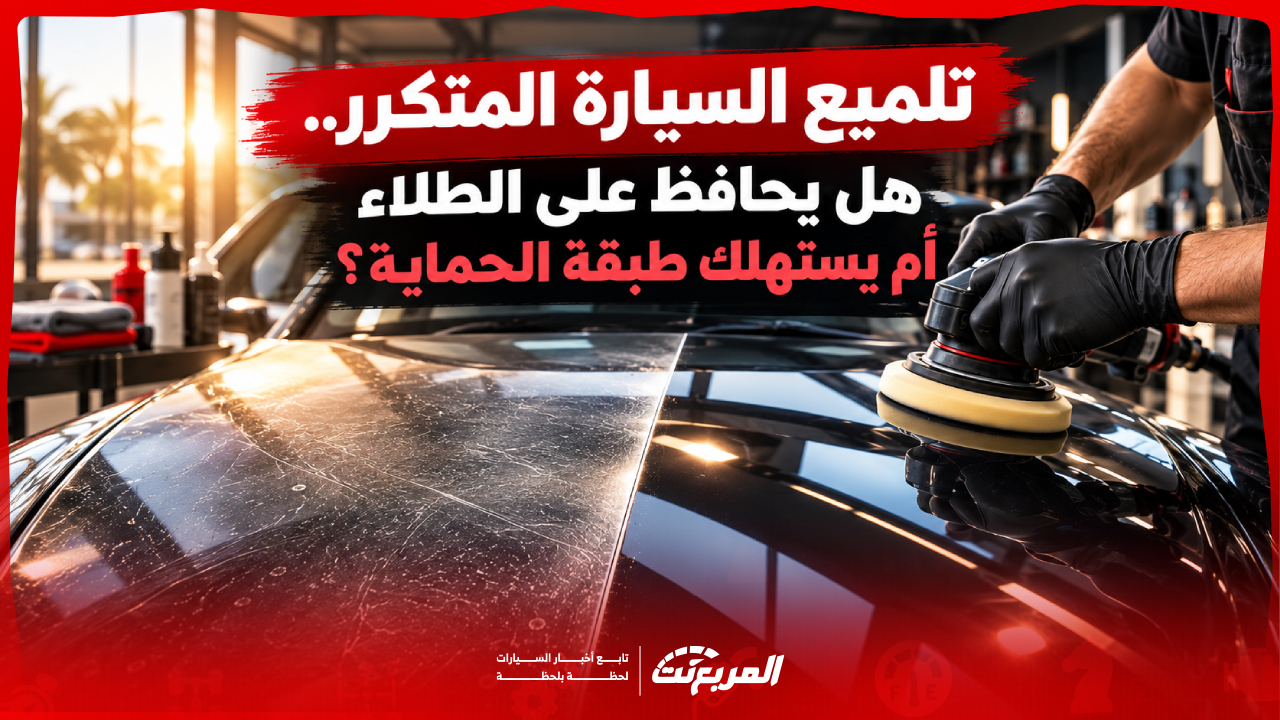 تلميع السيارة المتكرر.. هل يحافظ على الطلاء أم يستهلك طبقة الحماية؟