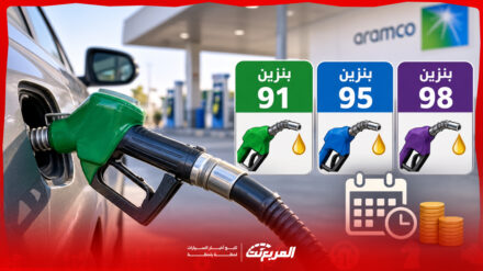 تكلفة خزان البنزين في السعودية.. كم تحتاج شهريًا حسب نوع الوقود؟