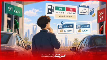 الفرق بين بنزين 91 و95 في التكلفة.. كم تدفع زيادة خلال 5 سنوات؟