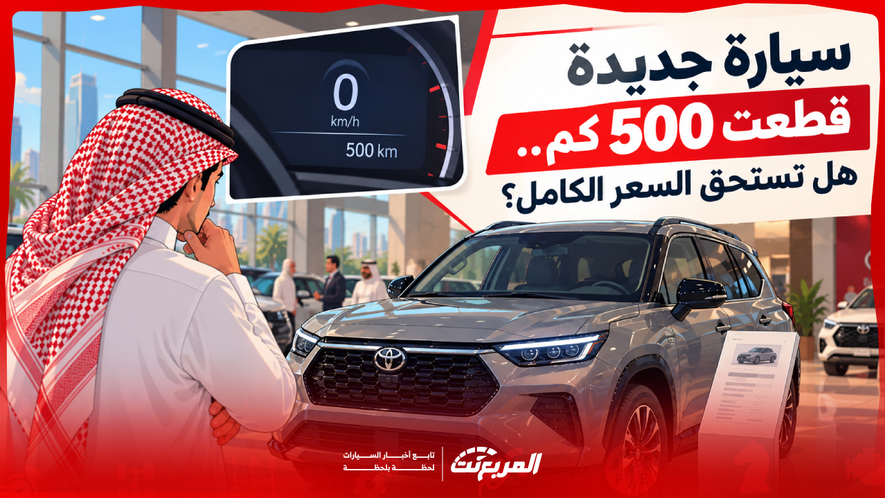 عداد السيارة الجديدة 500 كم.. هل يؤثر على سعرها وما الذي يجب فحصه قبل الشراء؟