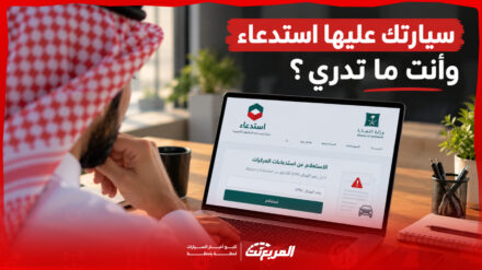 استدعاء السيارات في السعودية.. كيف تعرف إذا كانت سيارتك مشمولة وماذا تفعل بعدها؟