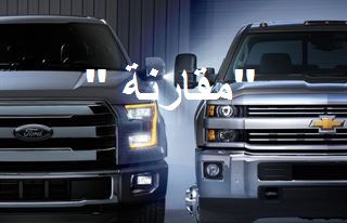 “مقارنة” فورد بيك اب “اف 150” 2015 Vs شفرولية سيلفرادو Vs دودج رام 1500