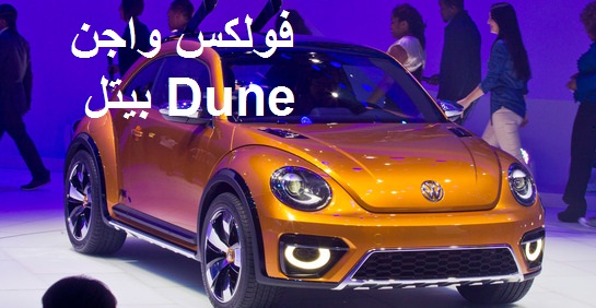 فولكس واجن تكشف عن سيارتها الجديدة بيتل الاختبارية خلال فعاليات معرض ديترويت