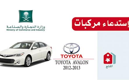 “وزارة التجارة”: استدعاء سيارات تويوتا “افالون” موديلات 2012 – 2013