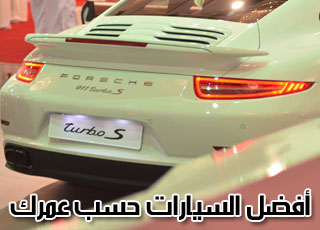 “بالصور” تقرير عن افضل السيارات للرجال والنساء حسب عمرك واحتياجاتك