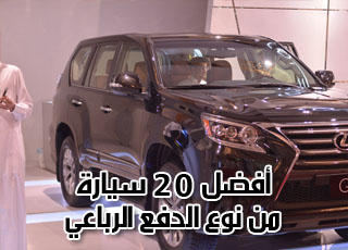 “بالصور” افضل 20 سيارات دفع رباعي قوية ومريحة على الطرق الوعرة والرملية