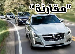 “مقارنة” بين كاديلاك CTS اودي A6 بي ام دبليو 535i مرسيدس E350 “صور ومواصفات”