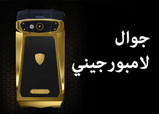 “جوال لامبورجيني” الجديد بتصميم رائع وبنظام اندرويد وبسعر 15 الف ريال سعودي