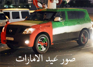 “صور” سيارات اماراتية معدلة في عيد الاتحاد 42 بدولة الامارات العربية المتحدة