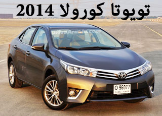 “تقرير” تجربة تويوتا كورولا 2014 صور ومواصفات واسعار Toyota Corolla
