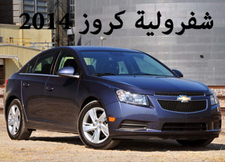 شيفرولية كروز 2014 بالتطويرات الجديدة صور واسعار ومواصفات Chevrolet Cruze
