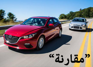 “مقارنة” مازدا 3 2014 جراند تورينج وفورد فوكس 2014 بالصور والمواصفات