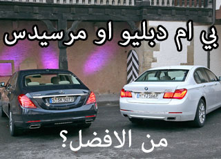 “مقارنة” مرسيدس اس كلاس 2014 و بي ام دبليو الفئة السابعة 2014