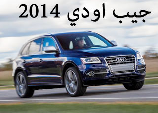 “تقرير” جيب اودي 2014 اس كيو فايف الجديد صور واسعار ومواصفات Audi SQ5