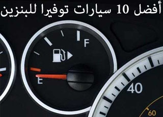 “تقرير مصور” شاهد افضل 10 سيارات في العالم توفيراً للبنزين