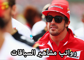 “بالصور” شاهد الرواتب الخيالية التي يتقاضاها نجوم عالم المحركات والسرعة