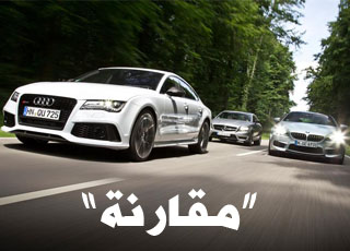 “مقارنة” أودي RS7 2014 وبي ام دبليو M6 كوبيه غران 2014 ومرسيدس CLS63 AMG 2014
