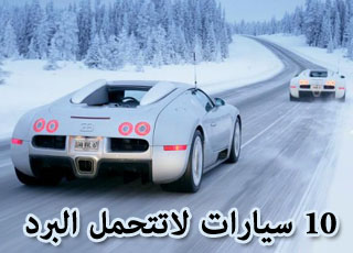 “تقرير” شاهد السيارات الـ”10″ التي لا تتحمل البرد وفصل الشتاء