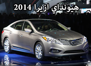 هيونداي ازيرا 2014 المطورة صور واسعار ومواصفات Hyundai Azera 2014 3