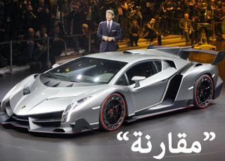 “مقارنة” بين اقوى سيارتين رياضيتين لعام 2013 “فيراري لافيراري” و”لامبورجيني فينينو”