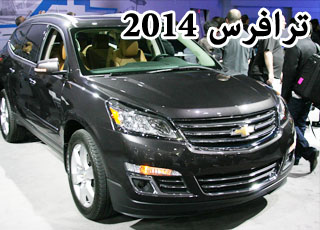 شفرولية ترافرس 2014 كلياً صور مواصفات اسعار Chevrolet Traverse
