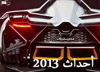 “تقرير” شاهد اكثر احداث واخبار السيارات انتشاراً لعام 2013